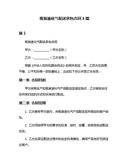 瓶装液化气配送承包合同3篇