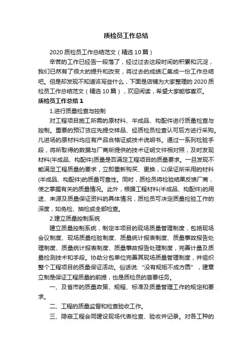 质检员工作总结