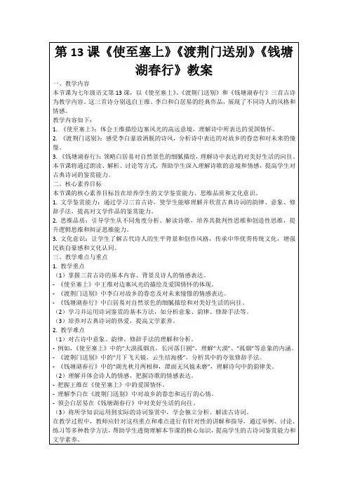 第13课《使至塞上》《渡荆门送别》《钱塘湖春行》教案