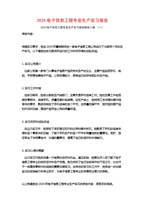 2024电子信息工程专业生产实习报告5篇