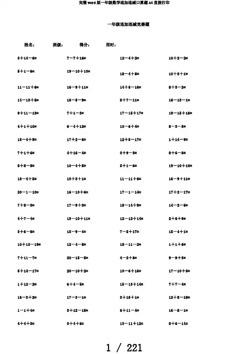 完整word版一年级数学连加连减口算题A4直接打印