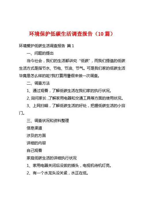 环境保护低碳生活调查报告(10篇)