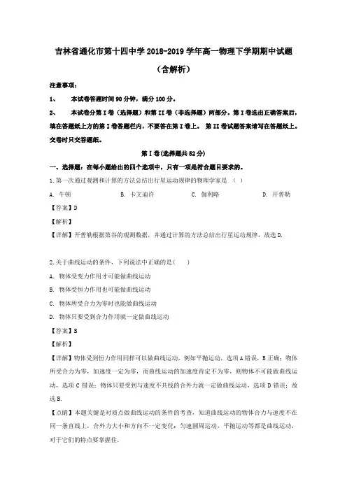 吉林省通化市第十四中学2018-2019学年高一物理下学期期中试题(含解析)