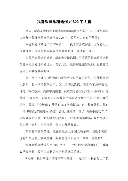 我喜欢游泳精选作文300字5篇