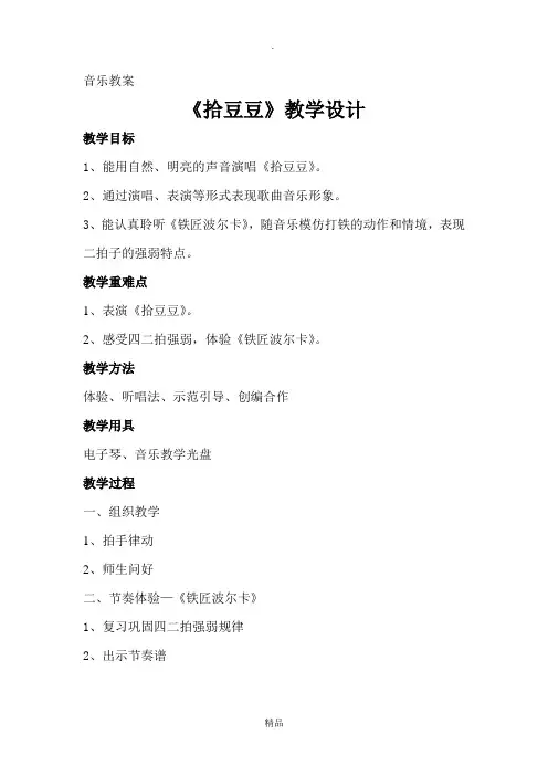 《拾豆豆》教案