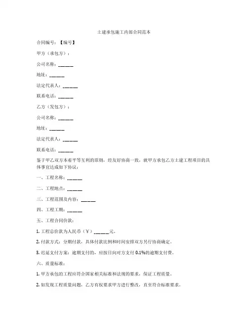 土建承包施工内部合同范本