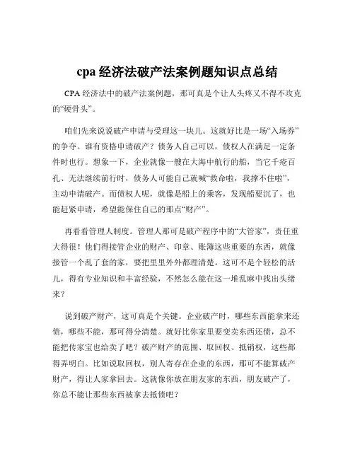 cpa经济法破产法案例题知识点总结
