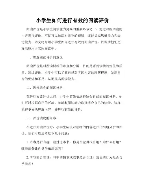 小学生如何进行有效的阅读评价