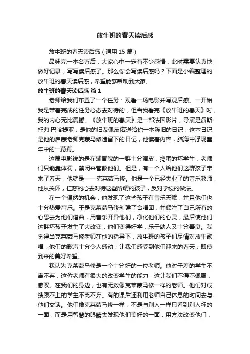 放牛班的春天读后感（通用15篇）
