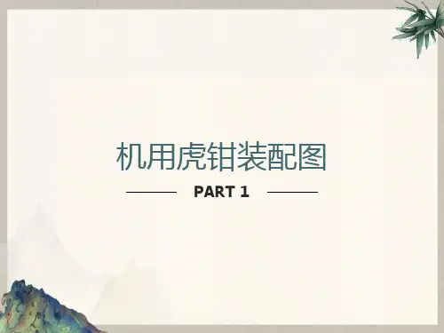 虎钳装配图画法