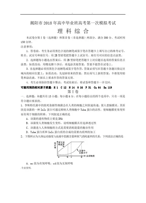 2018年揭阳一模(理科综合)试题