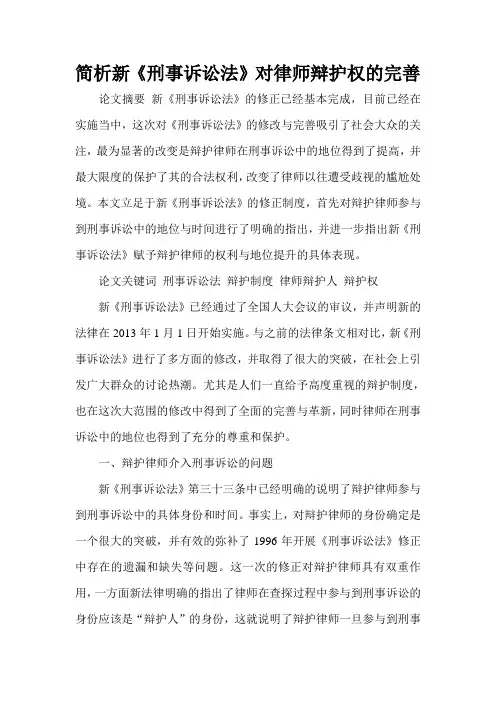 简析新《刑事诉讼法》对律师辩护权的完善