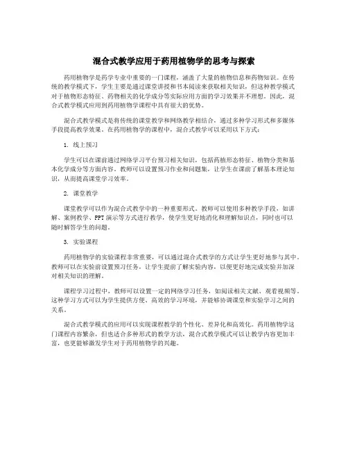 混合式教学应用于药用植物学的思考与探索