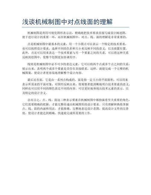 浅谈机械制图中对点线面的理解