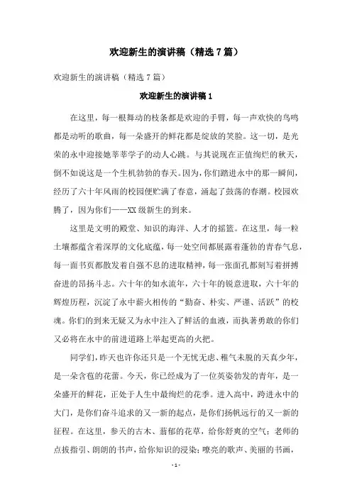 欢迎新生的演讲稿(精选7篇)
