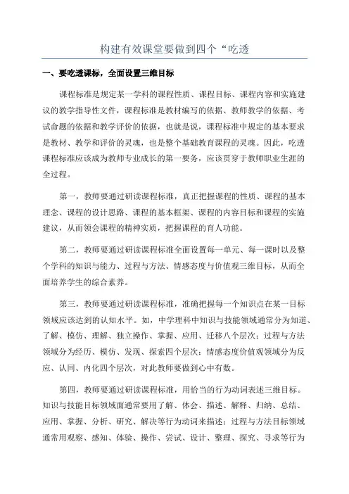 构建有效课堂要做到四个“吃透
