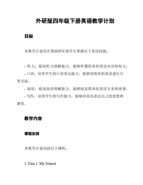 外研版四年级下册英语教学计划