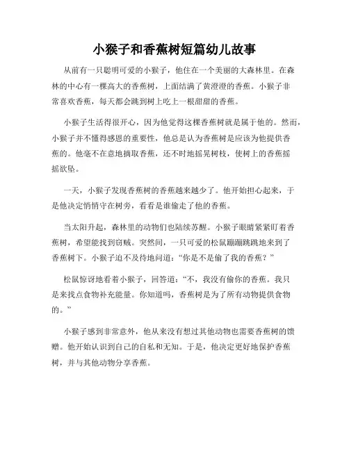 小猴子和香蕉树短篇幼儿故事