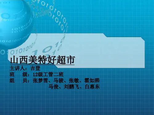 《美特好超市分析》PPT课件