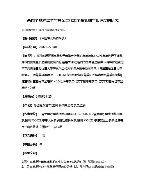 两肉羊品种羔羊与其杂二代羔羊哺乳期生长速度的研究