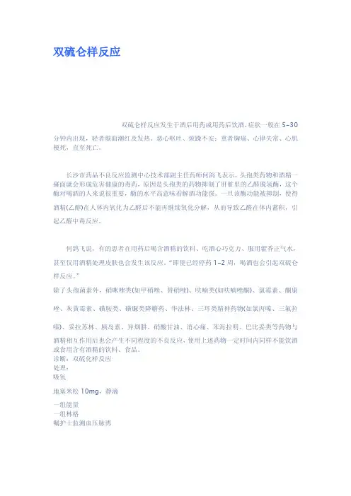 双硫仑样反应