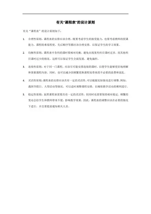 课程表的设计原则 题目