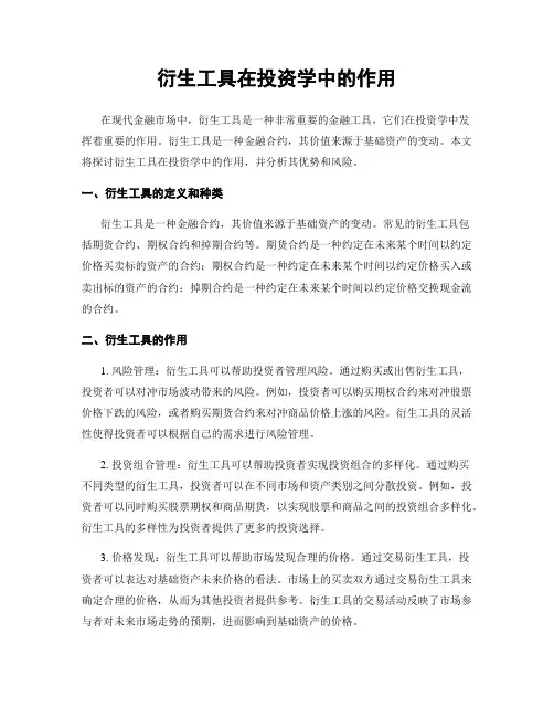 衍生工具在投资学中的作用