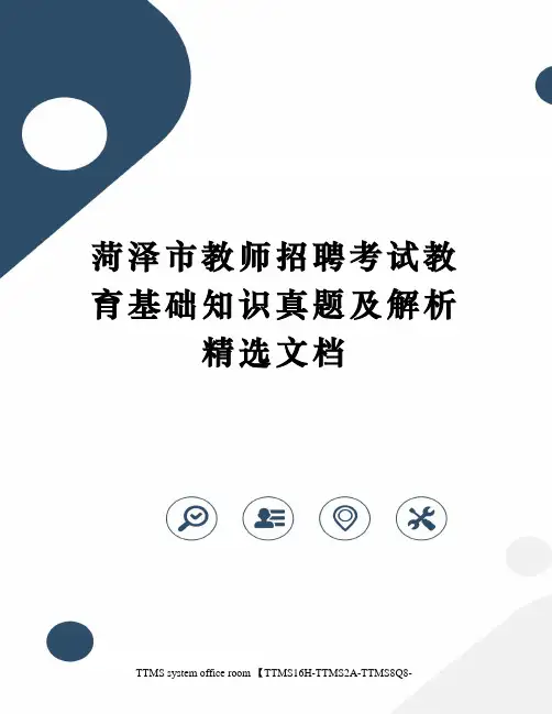 菏泽市教师招聘考试教育基础知识真题及解析精选文档