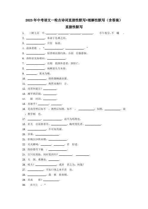 2023年中考语文一轮古诗词直接性默写+理解性默写(含答案)