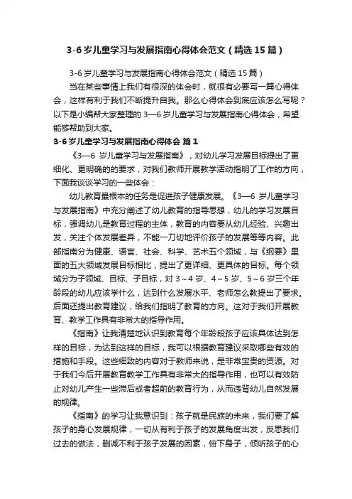 3-6岁儿童学习与发展指南心得体会范文（精选15篇）