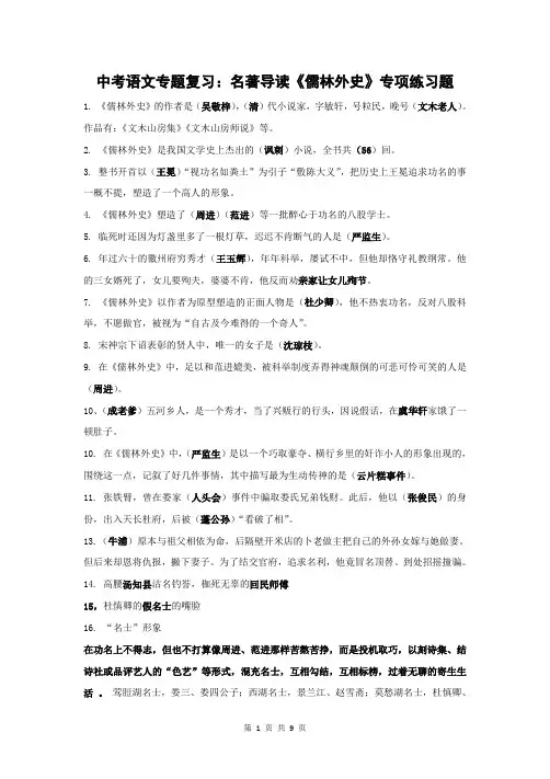 人教部编版中考语文专题复习：名著导读《儒林外史》专项练习题(含答案)
