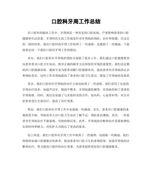 口腔科牙周工作总结