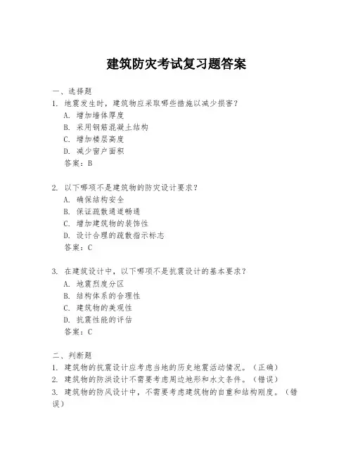 建筑防灾考试复习题答案