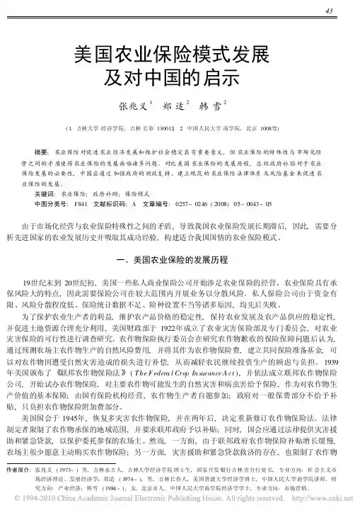 美国农业保险模式发展及对中国的启示