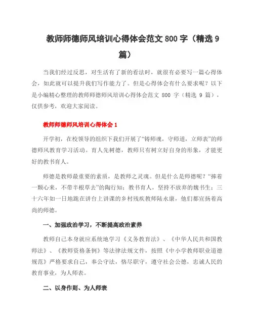 教师师德师风培训心得体会范文800字(9篇)