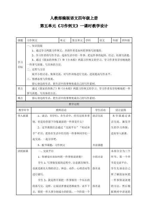 人教部编版四上语文第五单元《习作例文》一课时   教案
