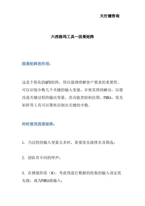 六西格玛工具—因果矩阵