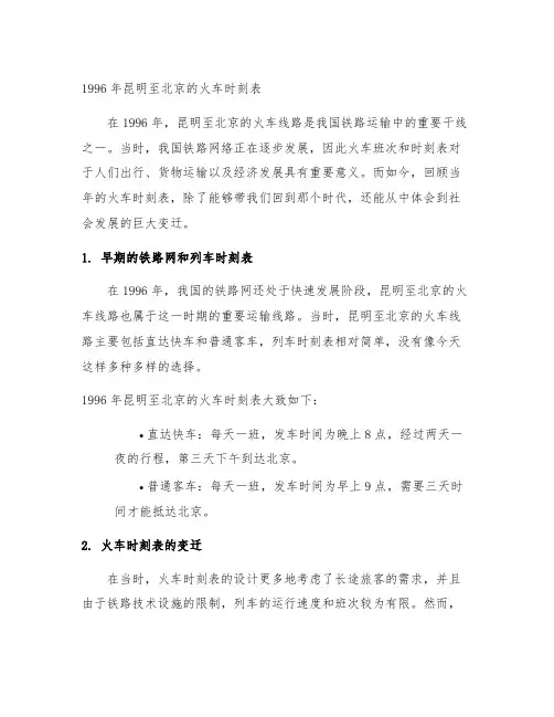 1996年 昆明至北京的火车时刻表