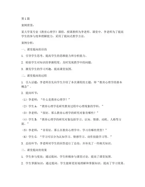 教育学课堂提问案例分析(2篇)