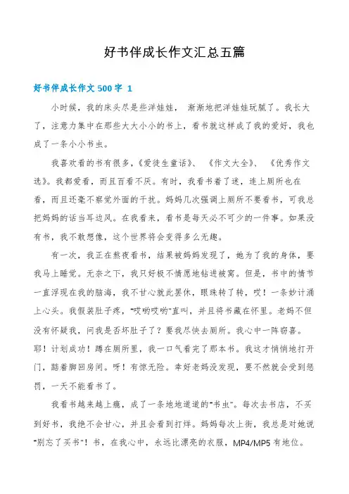 好书伴成长作文汇总五篇