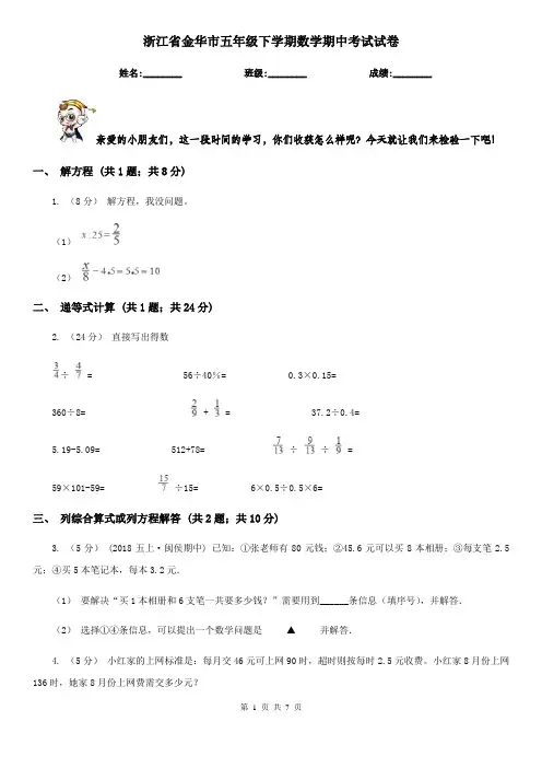 浙江省金华市五年级下学期数学期中考试试卷