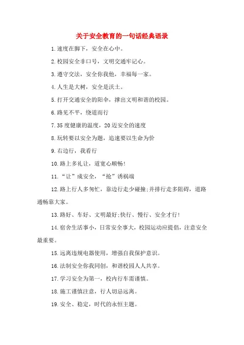 2020年关于安全教育的一句话经典语录