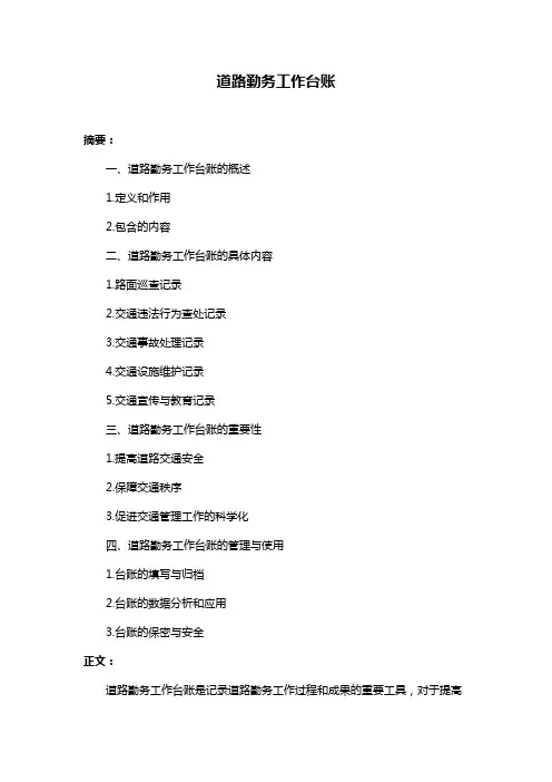 道路勤务工作台账