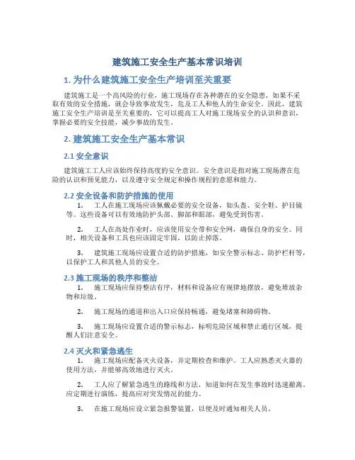 建筑施工安全生产基本常识培训