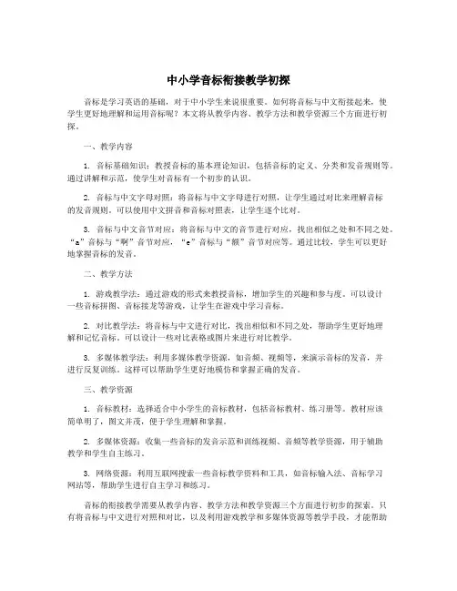 中小学音标衔接教学初探