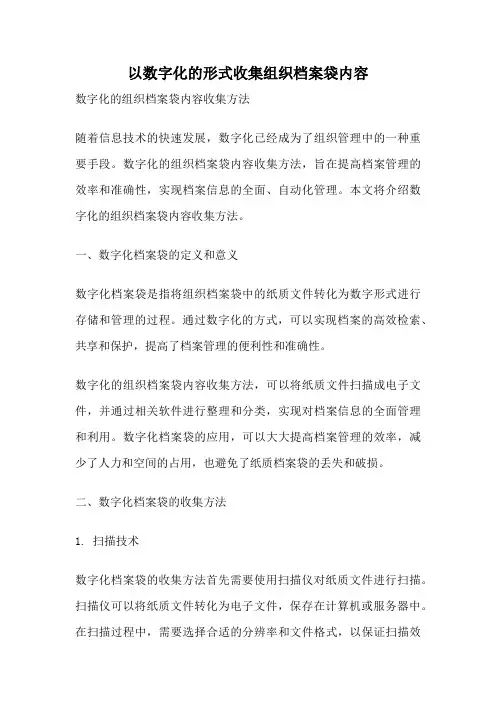 以数字化的形式收集组织档案袋内容
