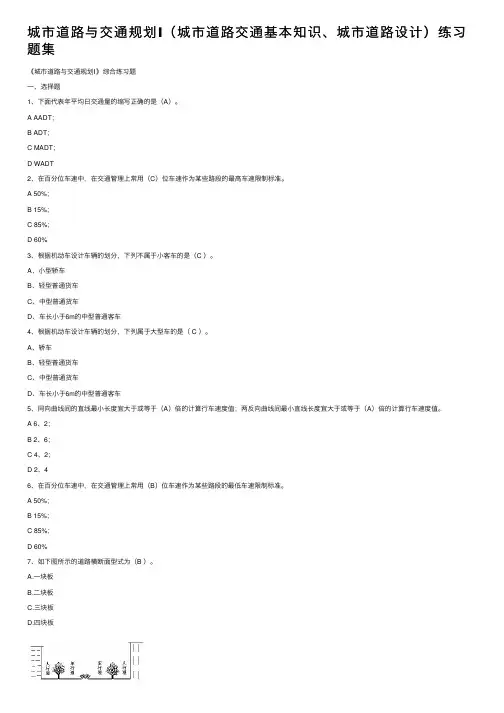 城市道路与交通规划Ⅰ（城市道路交通基本知识、城市道路设计）练习题集