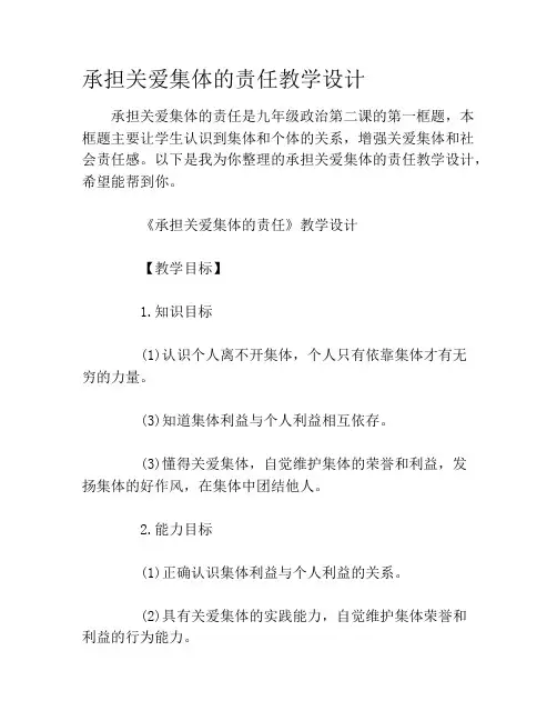 承担关爱集体的责任教学设计