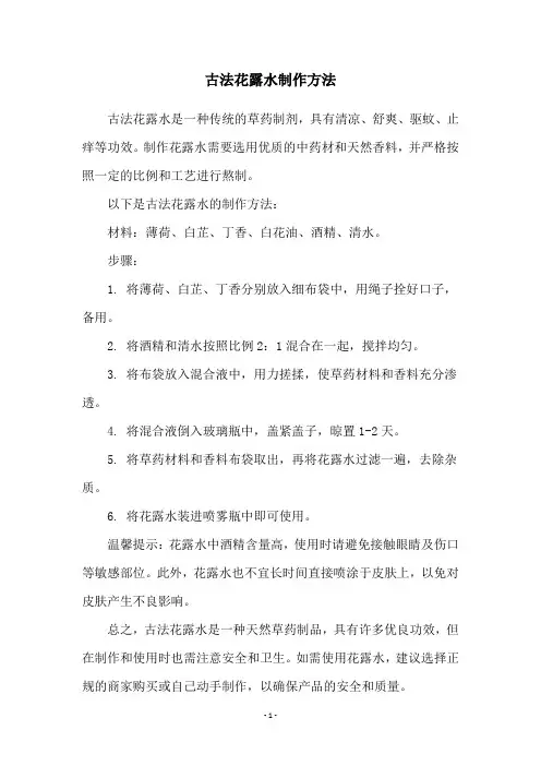 古法花露水制作方法