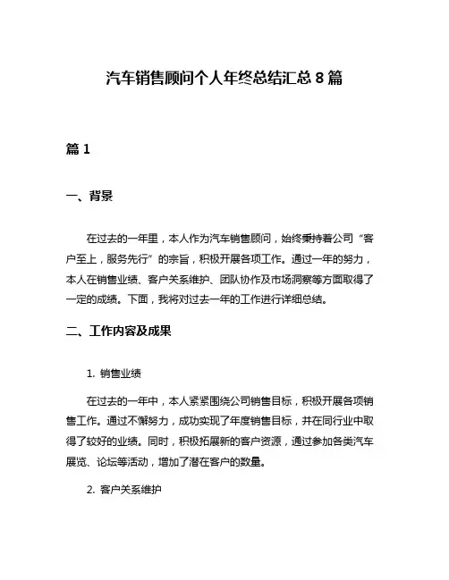 汽车销售顾问个人年终总结汇总8篇